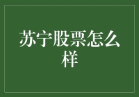 苏宁股票：不只是购物的天堂，还是投资的好去处？