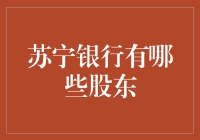 苏宁银行的股东们：一群会玩金融的商人