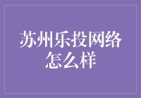 苏州乐投网络：推动创新技术，赋能苏州智能城市建设