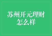 苏州开元理财：在稳健中追求卓越