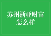 苏州浙亚财富：构建稳健金融生态，助力企业转型升级