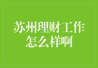 苏州理财工作现状与前景分析——一份详实的洞察报告