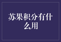 亲测推荐！苏果积分怎么用才最划算？