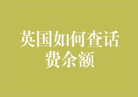 探索英国手机话费余额查询新方法：从古老的网络查询到现代化的智能服务