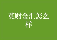 英财金汇是金融界的超级英雄吗？