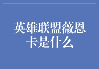 英雄联盟薇恩卡？别闹了，那是游戏！