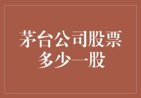 茅台公司股票多少一股？这题难倒了无数人，也富了一群酒鬼