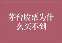 茅台股票为什么买不到：市场供需与投资策略分析