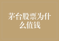 茅台股票为什么值钱？因为茅台喝起来比喝茅台还值钱！