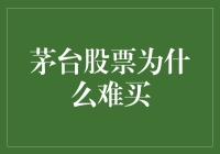 茅台股票为什么难买：供需矛盾与投资情绪的交织