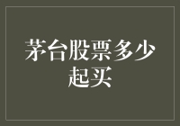 茅台股票多少钱起买？新手必看的投资指南！