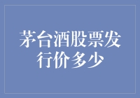 茅台酒股票发行价：投资与价值的探讨