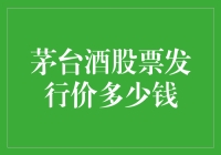 茅台酒股票发行价多少钱？答案可能让你笑喷