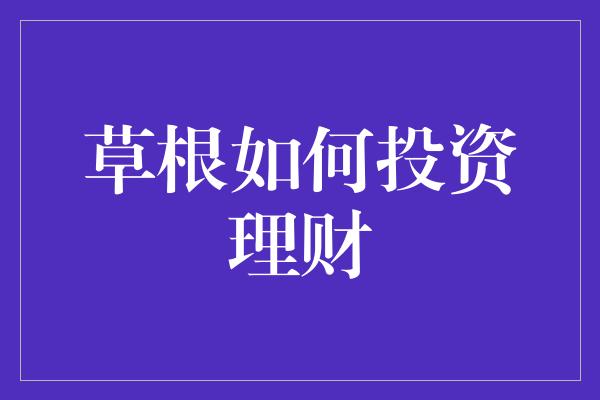 草根如何投资理财