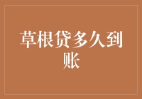 草根贷：从申请到放款，究竟要等多久？