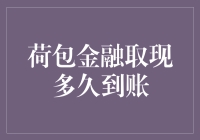 荷包金融取现到账时间解析：影响因素与优化策略