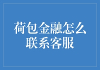 荷包金融客服热线：您需要的不是电话，而是心灵鸡汤！