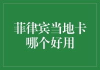 菲律宾当地卡哪家强？刷爆信用卡的秘密武器在这里！