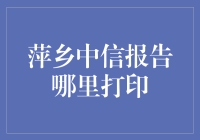 萍乡中信报告打印服务指南：让繁琐流程化繁为简