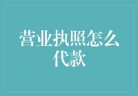 营业执照也能贷款？揭秘商业借贷新玩法