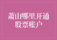 萧山居民如何便捷开通股票账户：优选方案解读