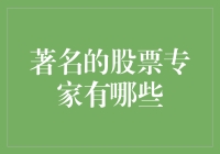 全球著名股票专家及其投资策略分析