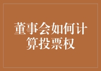 董事会里的投票权：如何计算那些看不见的票数？