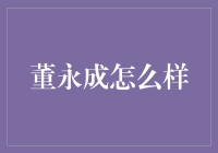 董永成：他的投资哲学与市场洞察