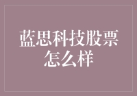 蓝思科技股票：从苹果到苹果派，究竟有多甜？