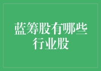 蓝筹股行业深度剖析：价值投资的不二选择