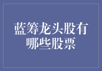 蓝筹龙头股大盘点：谁是股市里的真香代表？