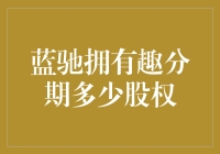 蓝驰创投：以智慧金融引领未来生活，其在趣分期中的股权比例与战略布局