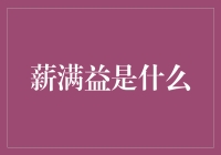 薪满益：构建企业与员工双赢的薪酬福利体系