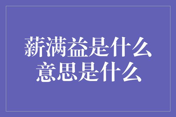 薪满益是什么意思是什么