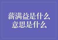 你问我薪满益是什么意思？那我就给你讲个笑话！