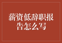 如何用辞职报告吓跑老板：年薪百万不如辞职信