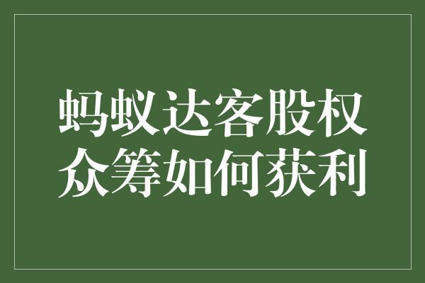 蚂蚁达客股权众筹如何获利