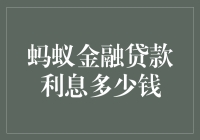 蚂蚁金融贷款利息多少钱？这个问题比问老婆今天想吃什么还难回答