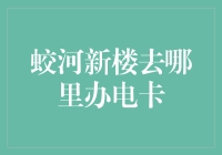 蛟河新楼去哪里办电卡？这还用问？ 背后的秘密大揭秘！