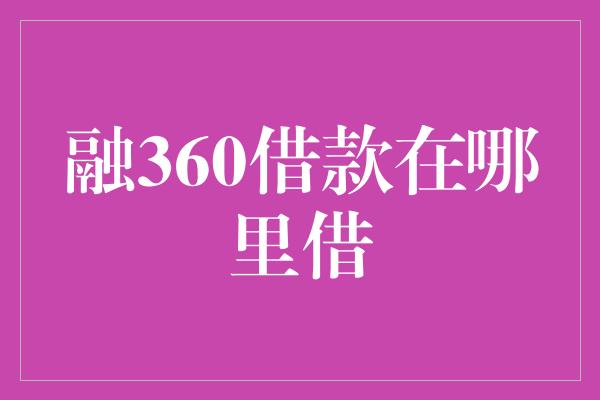 融360借款在哪里借