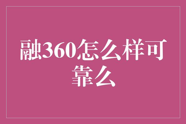 融360怎么样可靠么