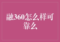 融360：如何保障信息真实，选择贷款产品可靠？