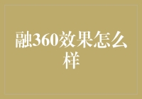 融360效果真的好吗？一探究竟！