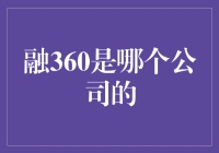 融360到底是谁家的？新手必看！