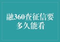 融360查征信，你的信用报告要多久才能亮相？