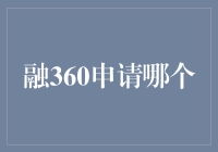 融360？融什么360？你想让我怎么融？