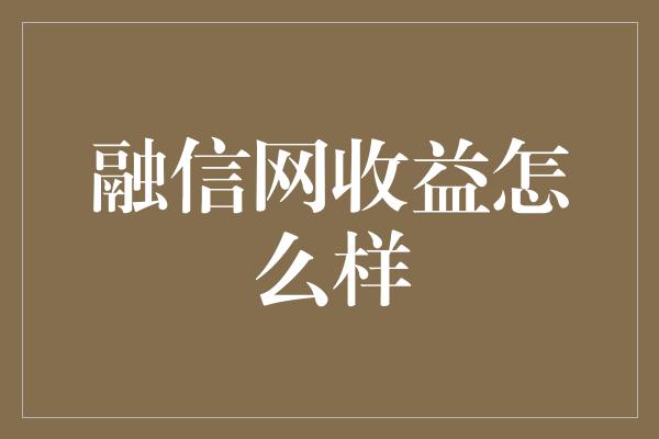 融信网收益怎么样