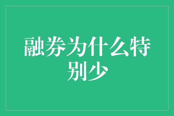 融券为什么特别少