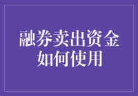 当融券卖出，资金像魔法一样翩翩起舞：如何巧用这股暗黑力量？