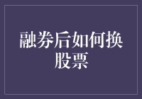 融券后换股票策略解析：优化投资组合的艺术与科学